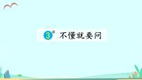 语文三年级上册不懂就要问课前预习ppt课件