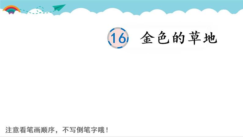 2021~2022学年小学语文人教部编版 三年级上册 第五单元 16 金色的草地 课件01