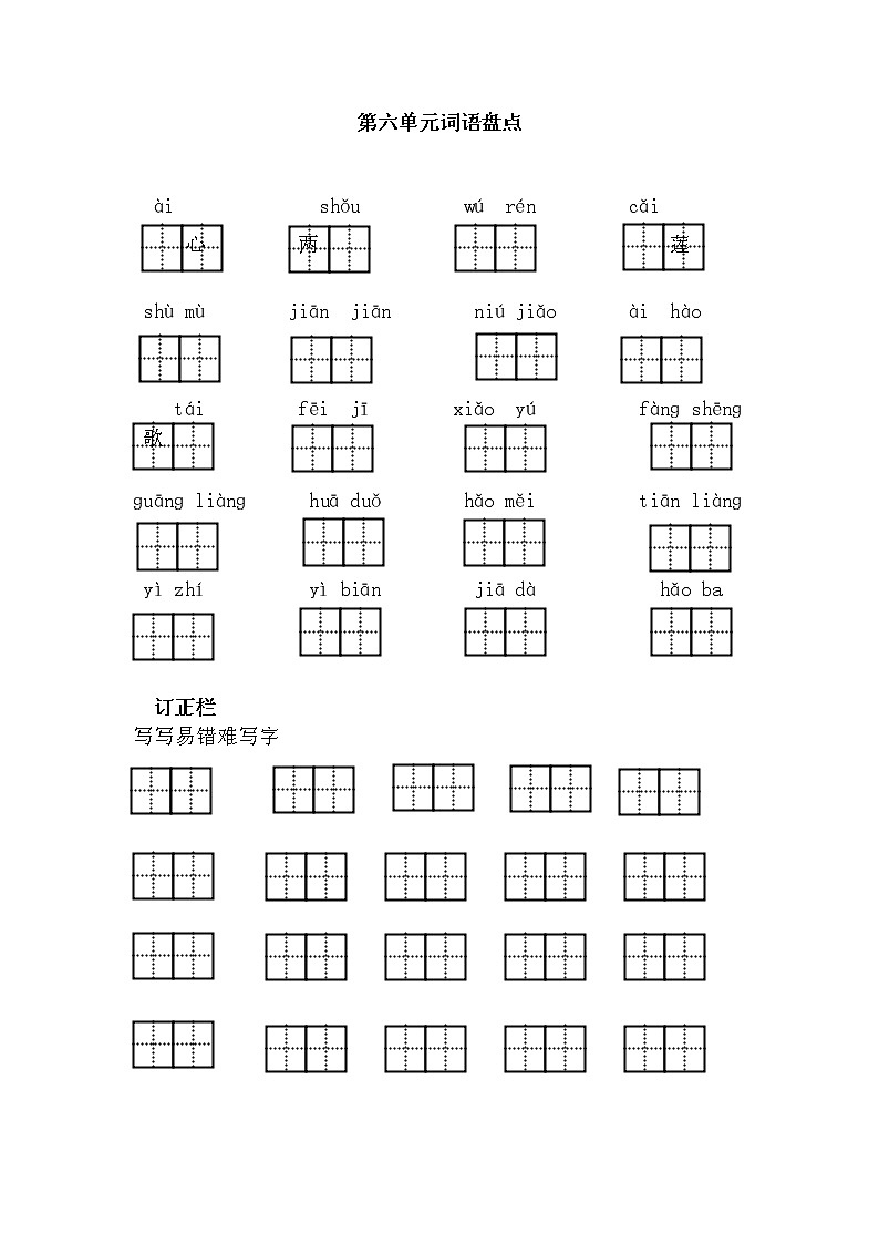 统编版小学语文一年级下册 第6单元词语盘点(含答案)练习题第1页