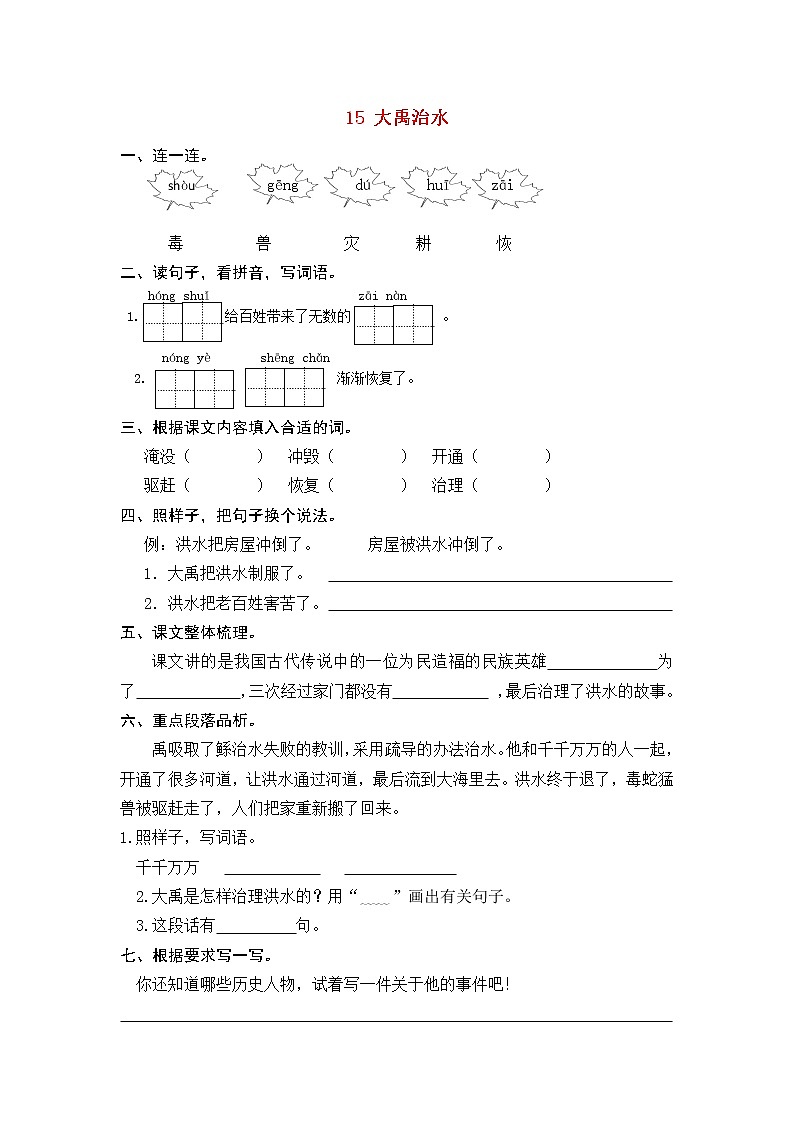2021-2022学年小学语文人教部编版 二年级语文上册课文5第15课大禹治水练习题第1页