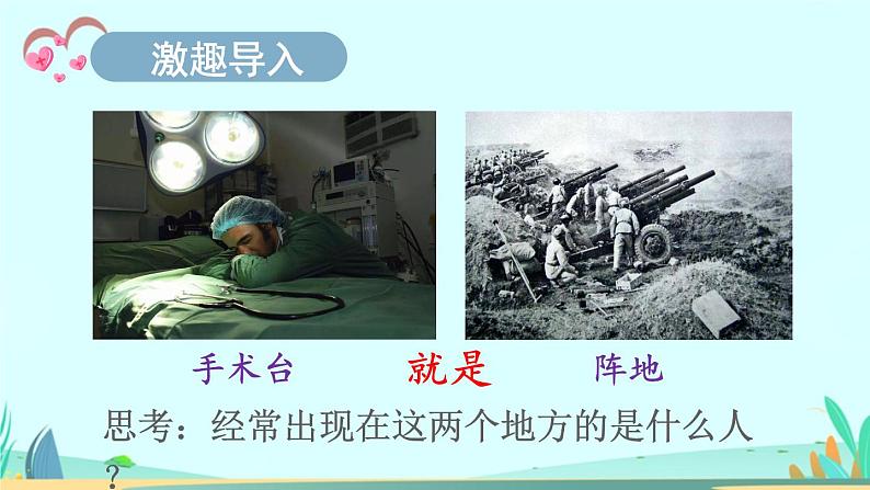 2021~2022学年小学语文人教部编版 三年级上册第八单元26手术台就是阵地 课件01
