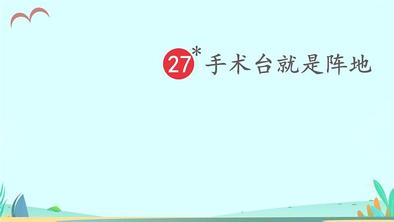 2021~2022学年小学语文人教部编版 三年级上册第八单元26手术台就是阵地 课件02