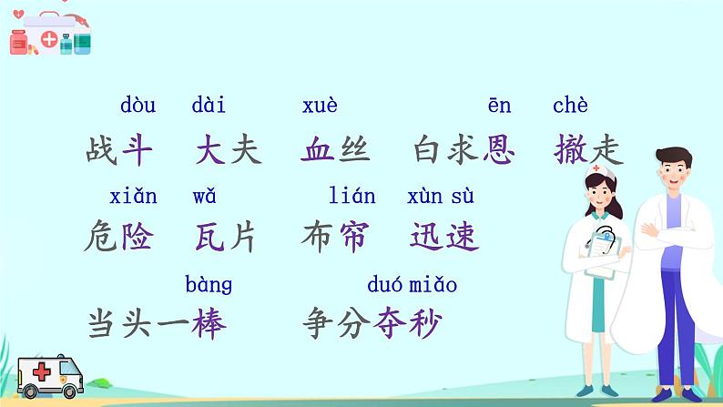 2021~2022学年小学语文人教部编版 三年级上册第八单元26手术台就是阵地 课件04