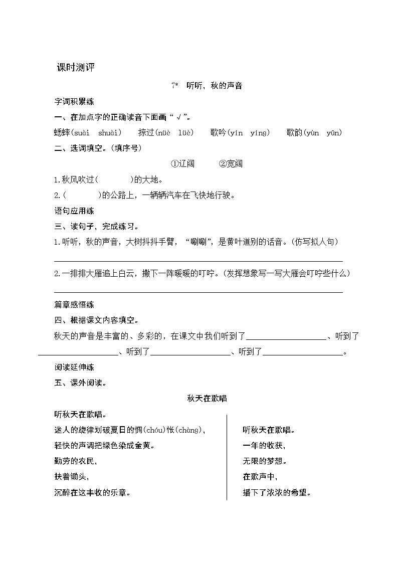 7《听听秋的声音》课时测评01