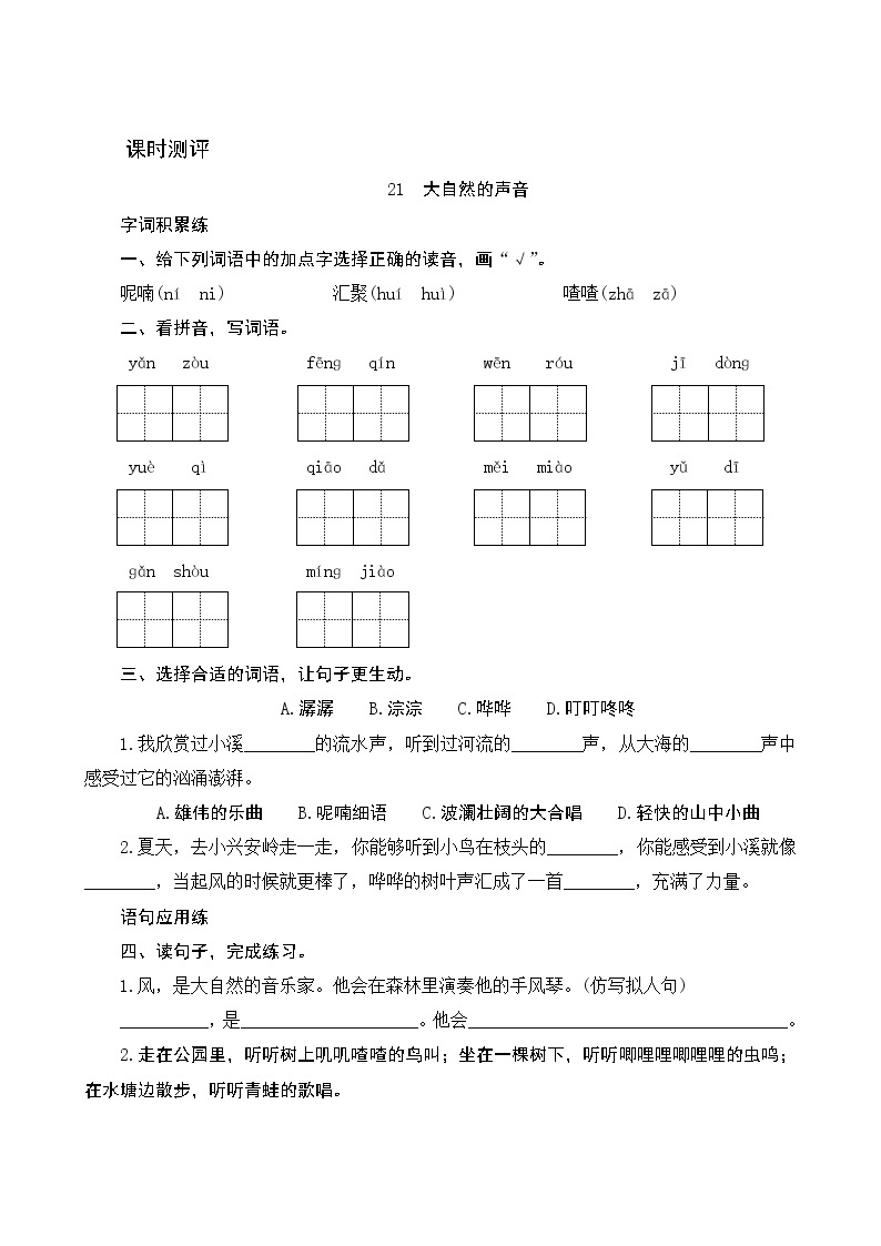 21《大自然的声音》课时测评01