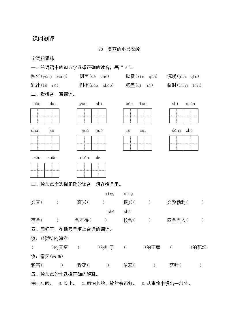 20《美丽的小兴安岭》课时测评01