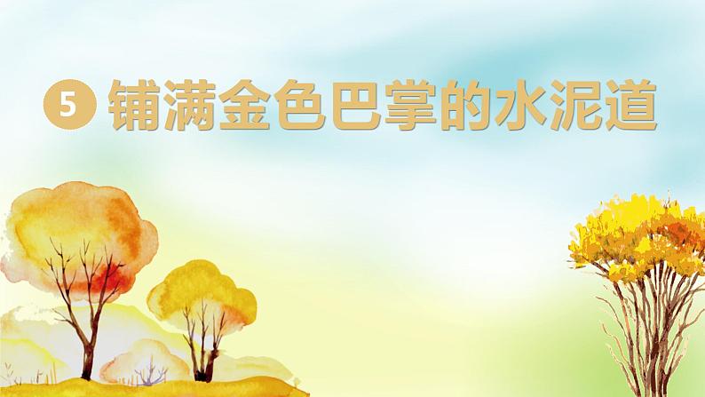 部编版三年级语文上册5铺满金色巴掌的水泥道课件(27张PPT)02