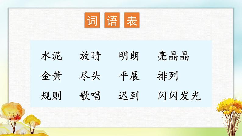部编版三年级语文上册5铺满金色巴掌的水泥道课件(27张PPT)07