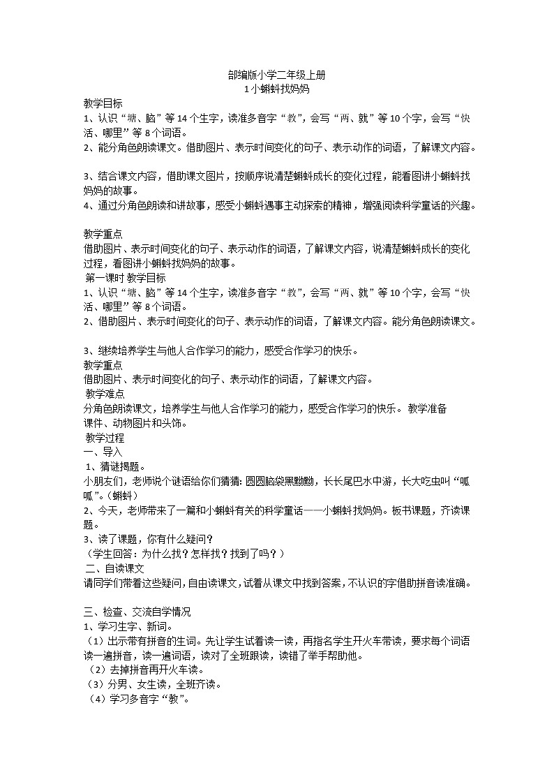 部编版语文二年级上册《1 小蝌蚪找妈妈》 教案01