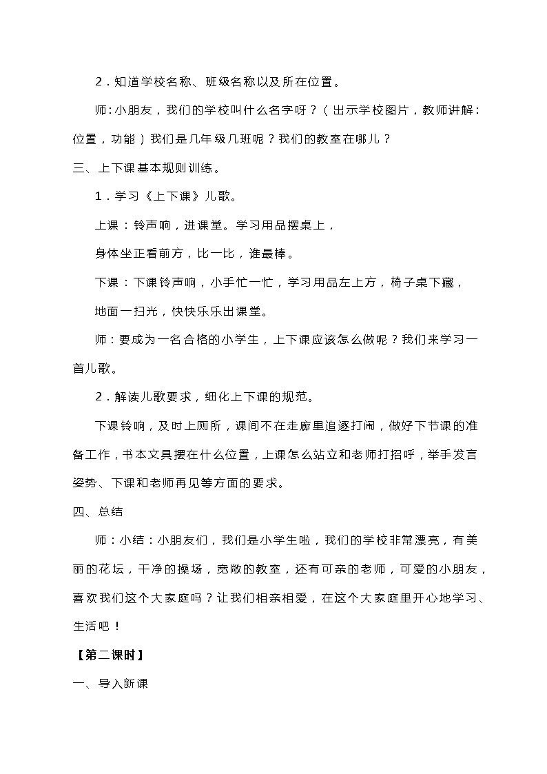 人教版一年级上语文《我上学了》教案03