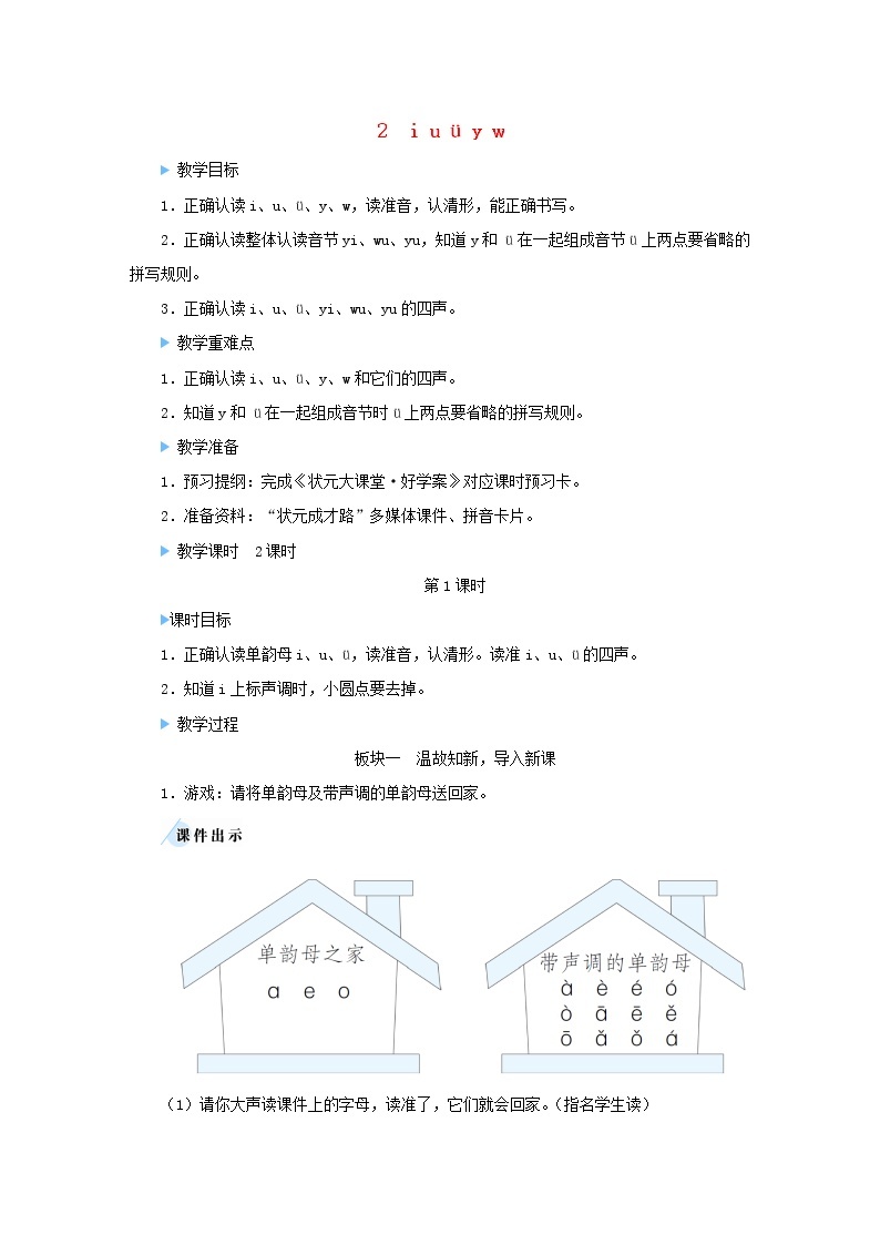 2021-2022学年小学语文 人教部编版（五四制）一年级上册汉语拼音2iuüyw教案01