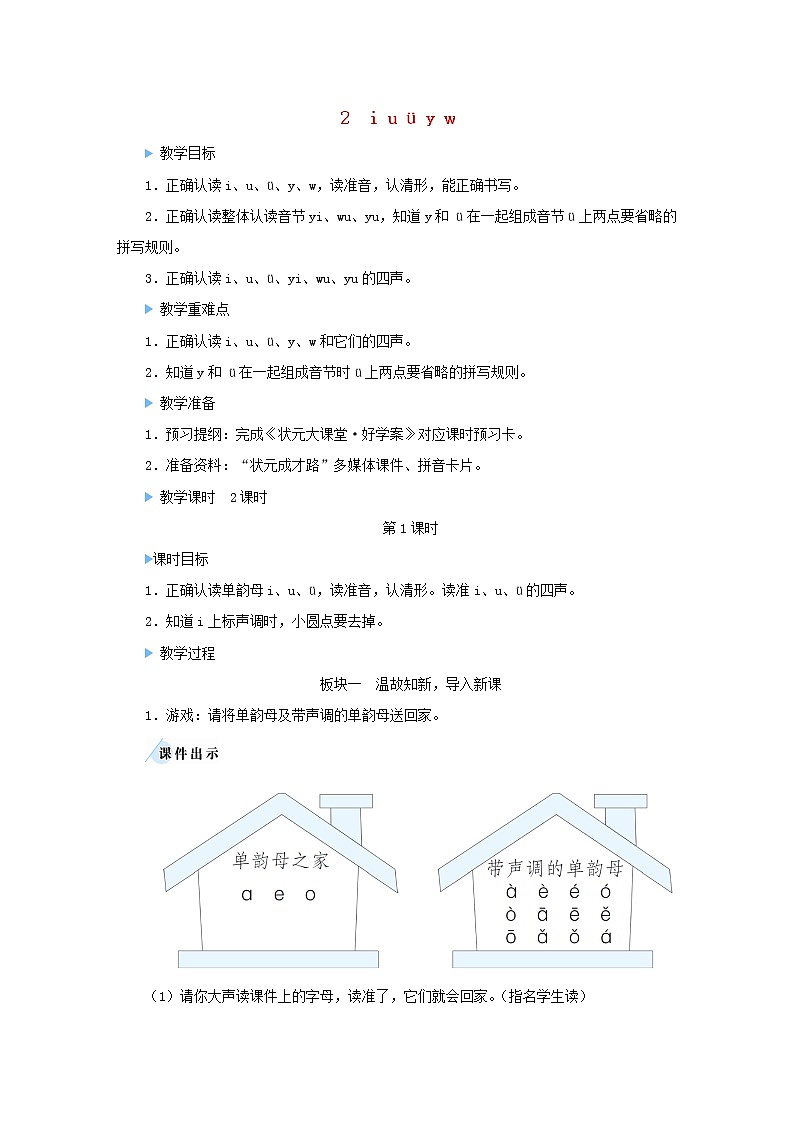 2021-2022学年小学语文 人教部编版(五四制)一年级上册汉语拼音2iuüyw教案01