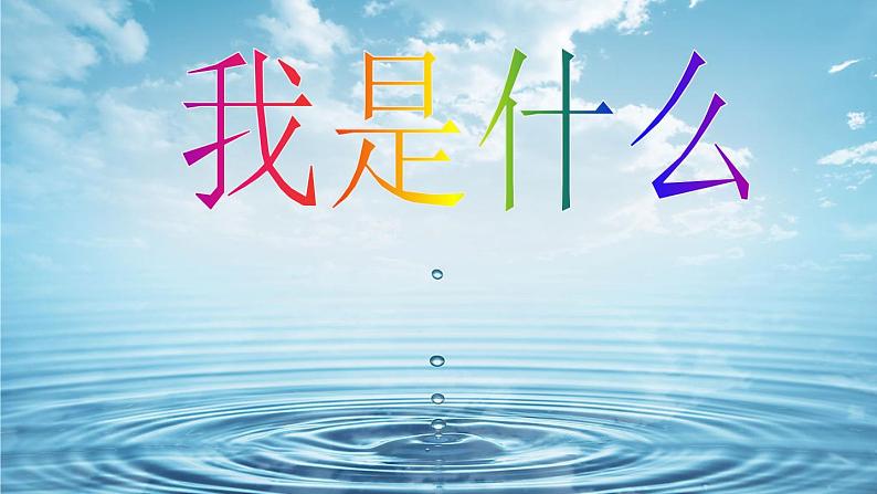 部编版语文二年级上册《2 我是什么》 课件第1页