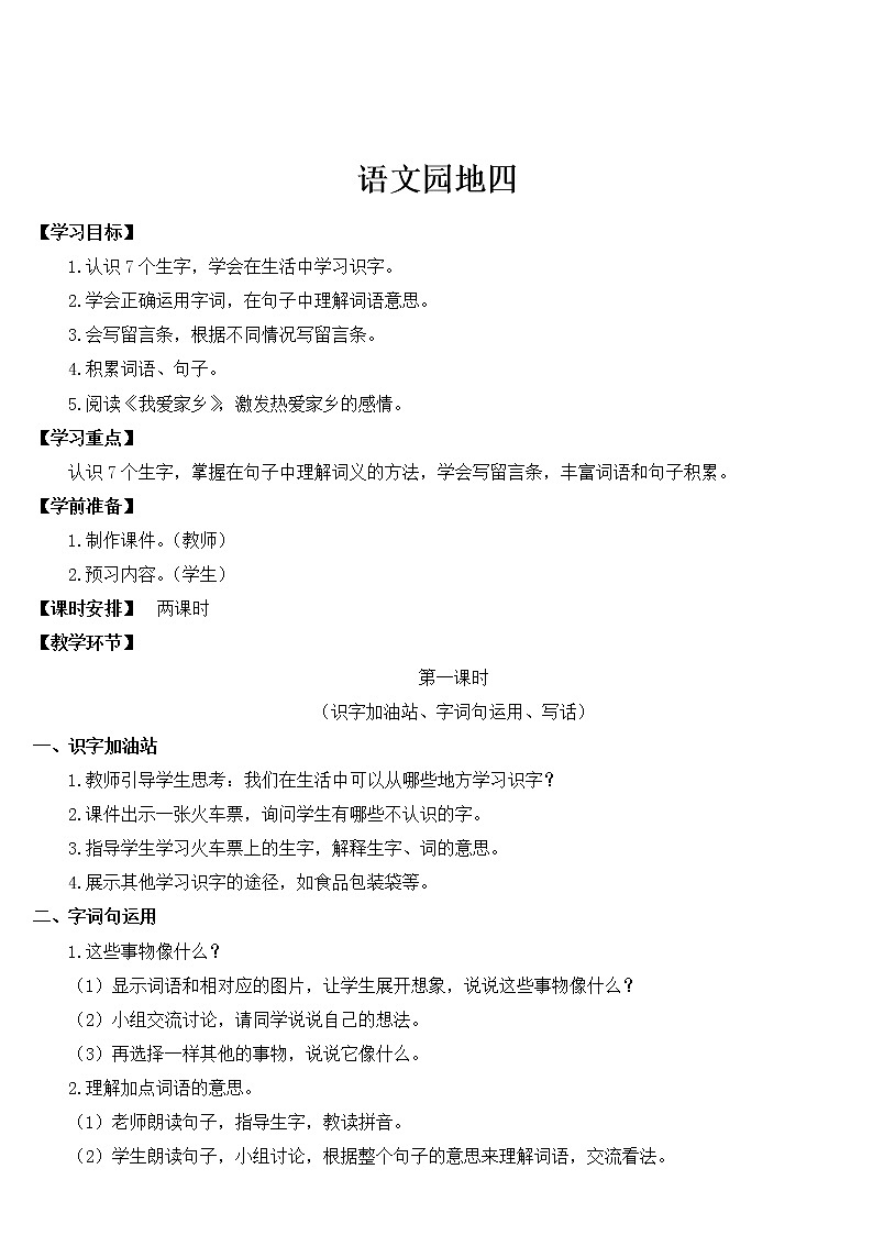 部编版小学语文二年级上册语文园地四 教案01