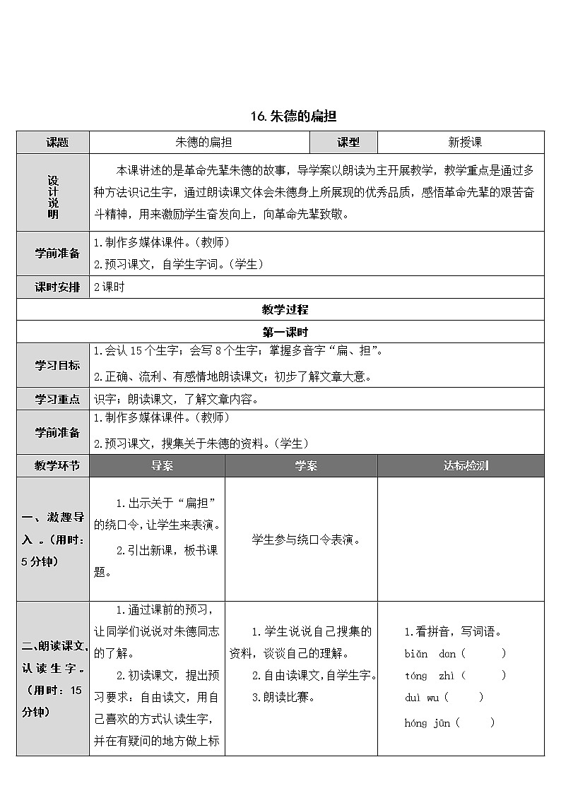 部编版小学语文二年级上册16 朱德的扁担 教案第1页