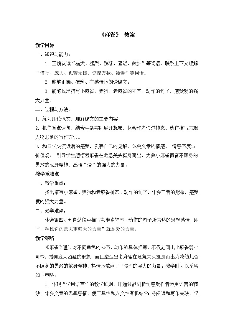 部编版语文四年级上册《麻雀》教案第1页