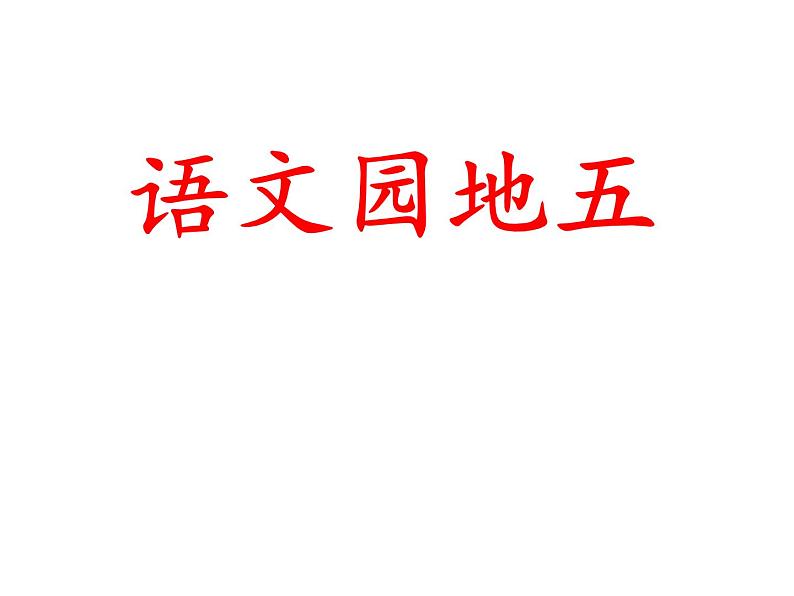 部编版小学语文二年级上册 语文园地五3课件第1页
