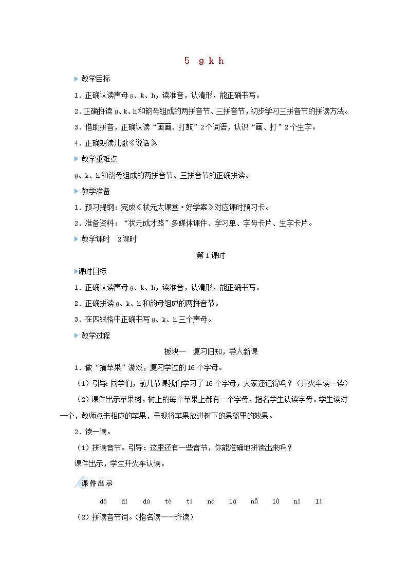 2021-2022学年小学语文 人教部编版(五四制)一年级上册汉语拼音5ɡkh教案第1页