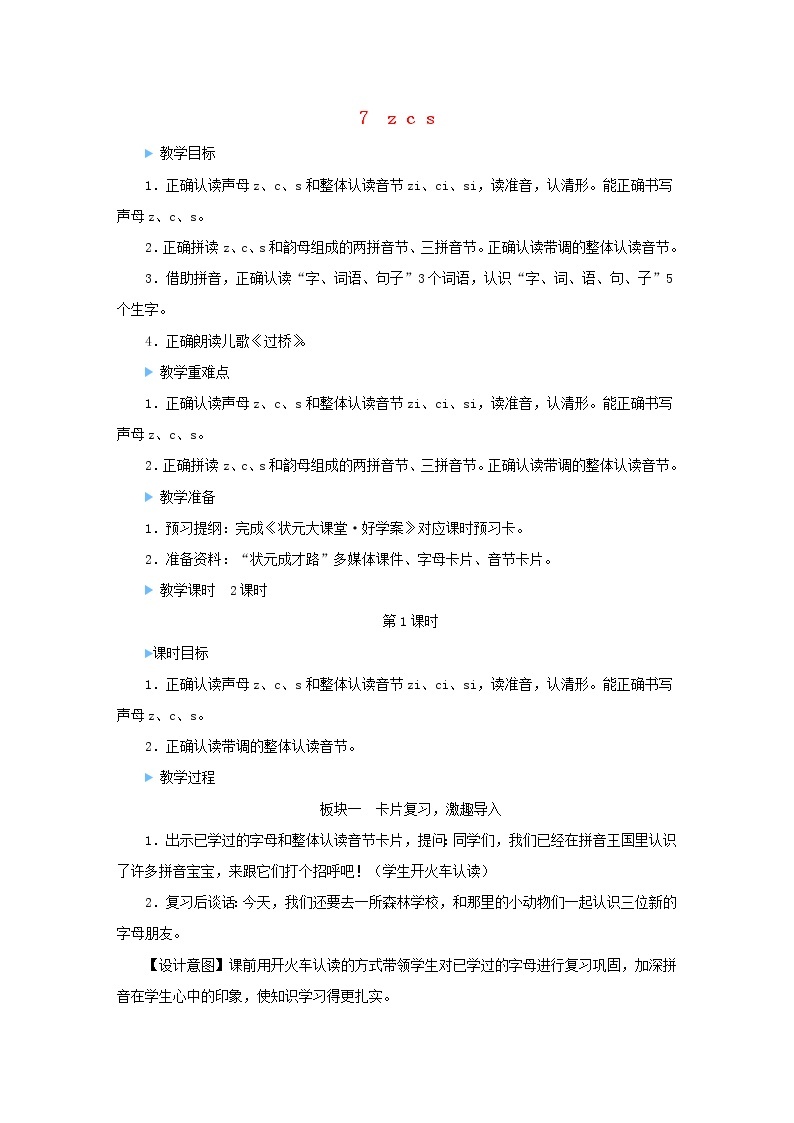 2021-2022学年小学语文 人教部编版（五四制）一年级上册汉语拼音7zcs教案01