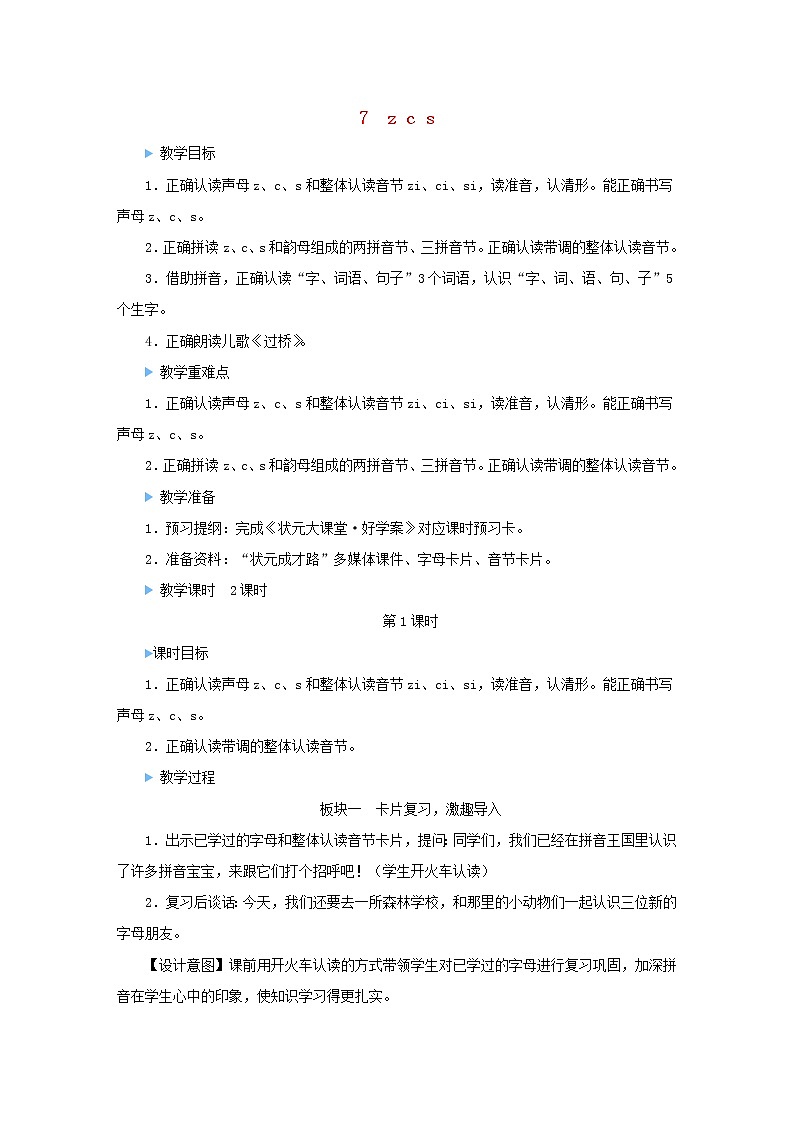 2021-2022学年小学语文 人教部编版(五四制)一年级上册汉语拼音7zcs教案01