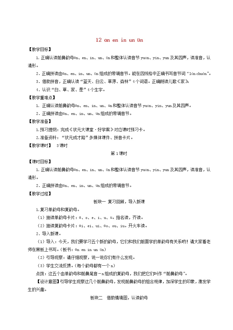 2021-2022学年小学语文 人教部编版（五四制）一年级上册汉语拼音12ɑneninunün教案01