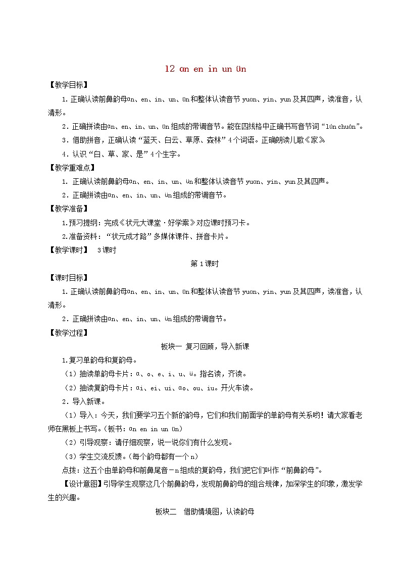2021-2022学年小学语文 人教部编版(五四制)一年级上册汉语拼音12ɑneninunün教案01