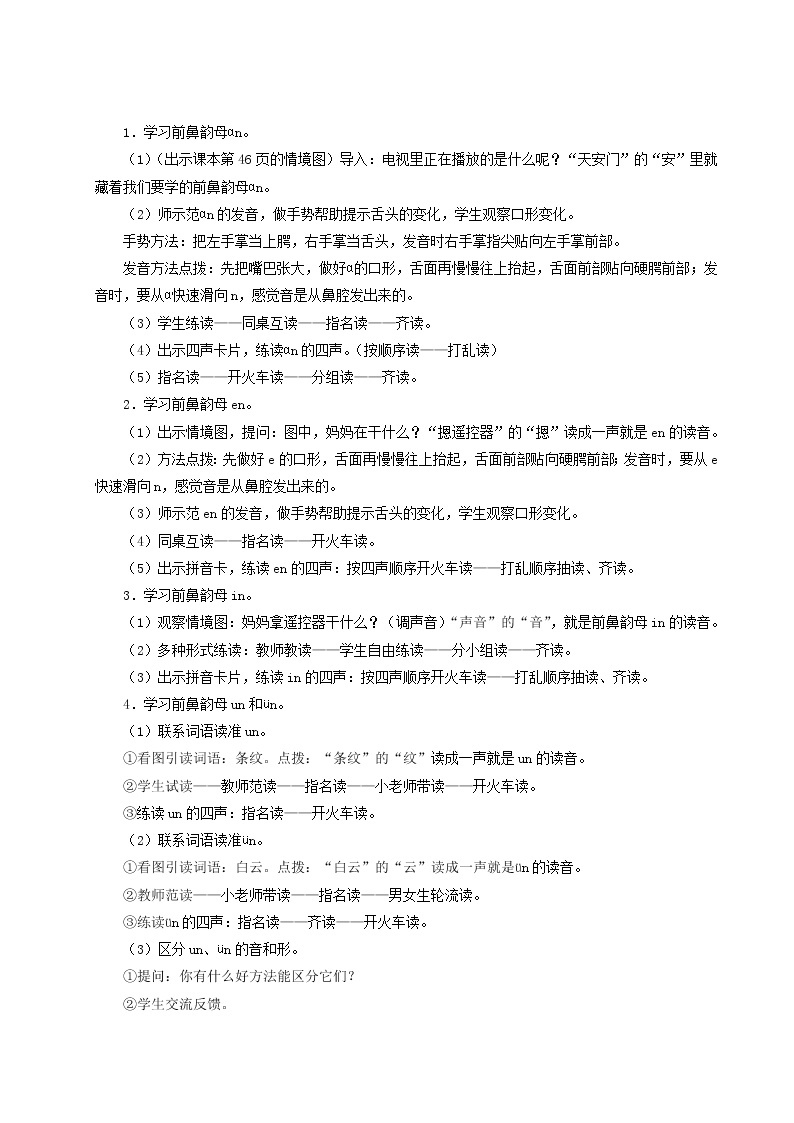 2021-2022学年小学语文 人教部编版（五四制）一年级上册汉语拼音12ɑneninunün教案02