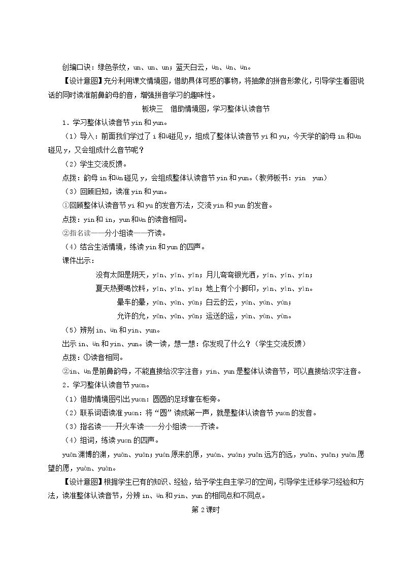 2021-2022学年小学语文 人教部编版（五四制）一年级上册汉语拼音12ɑneninunün教案03