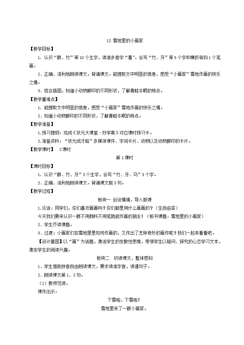 2021-2022学年小学语文 人教部编版(五四制)一年级语文上册课文412雪地里的小画家教案第2页