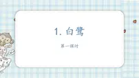 五年级上册1 白鹭教案配套课件ppt