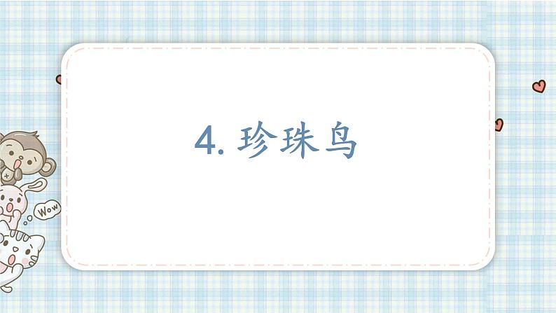 部编版五年级语文上册 第一单元 4.珍珠鸟 课件01