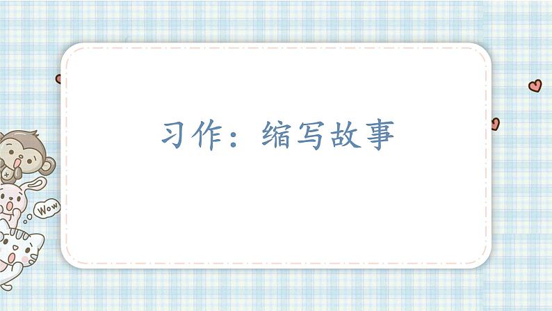 部编版五年级语文上册 第三单元 习作:缩写故事 课件01