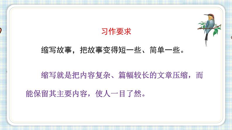 部编版五年级语文上册 第三单元 习作:缩写故事 课件02