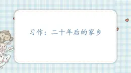 部编版五年级语文上册 第四单元 习作：二十年后的家乡 课件