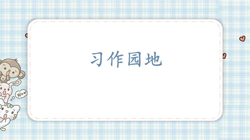 部編版五年級語文上冊 第五單元 習(xí)作園地 課件第1頁