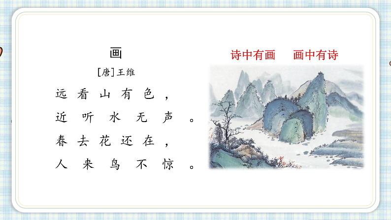 部编版五年级语文上册 第七单元 21.古诗词三首 课件02