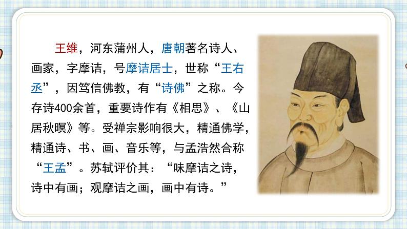 部编版五年级语文上册 第七单元 21.古诗词三首 课件05