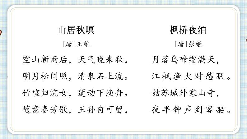部编版五年级语文上册 第七单元 21.古诗词三首 课件02