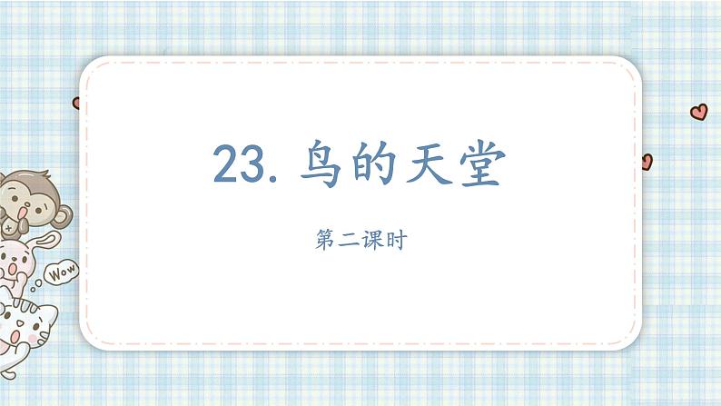 部编版五年级语文上册 第七单元 23.鸟的天堂 课件01