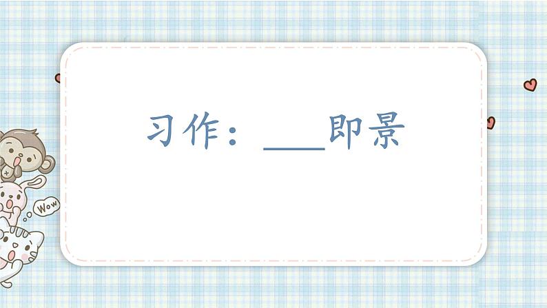 部编版五年级语文上册 第七单元 习作:______即景 课件01