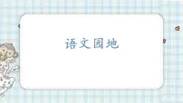 小学语文人教部编版五年级上册语文园地教学演示ppt课件