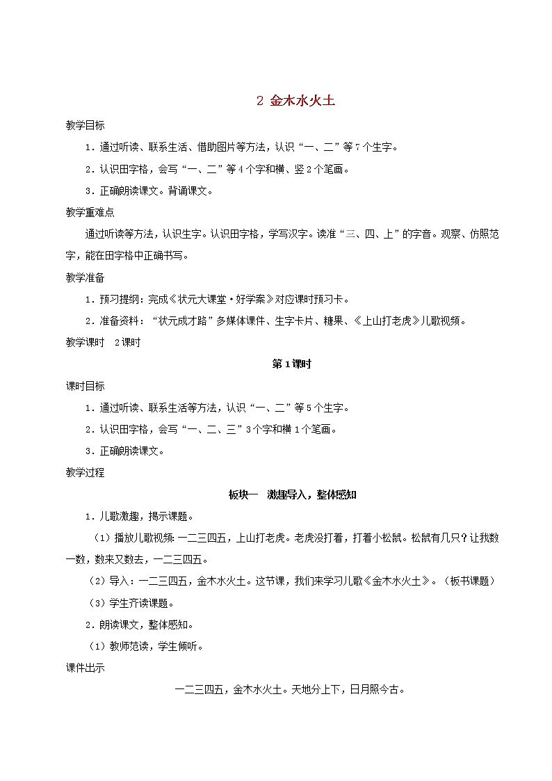 2021-2022学年小学语文 人教部编版(五四制)一年级语文上册识字一2金木水火土教案第1页