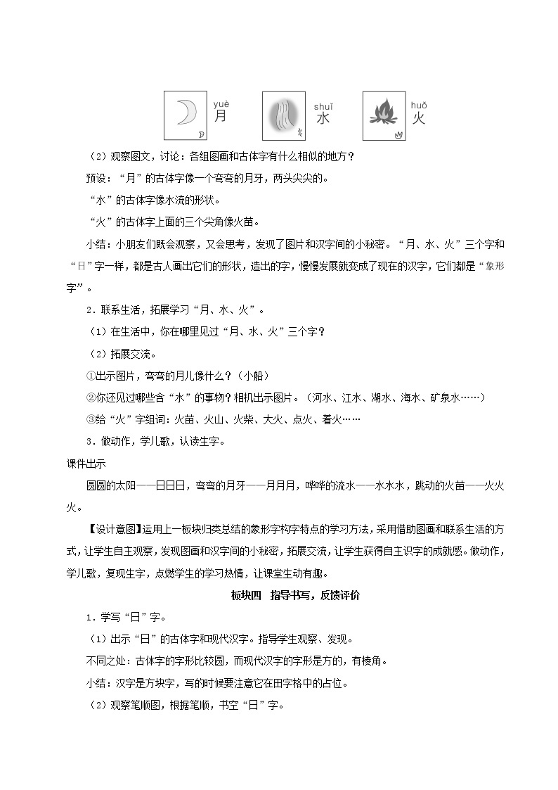 2021-2022学年小学语文 人教部编版（五四制）一年级语文上册识字一4日月水火教案03