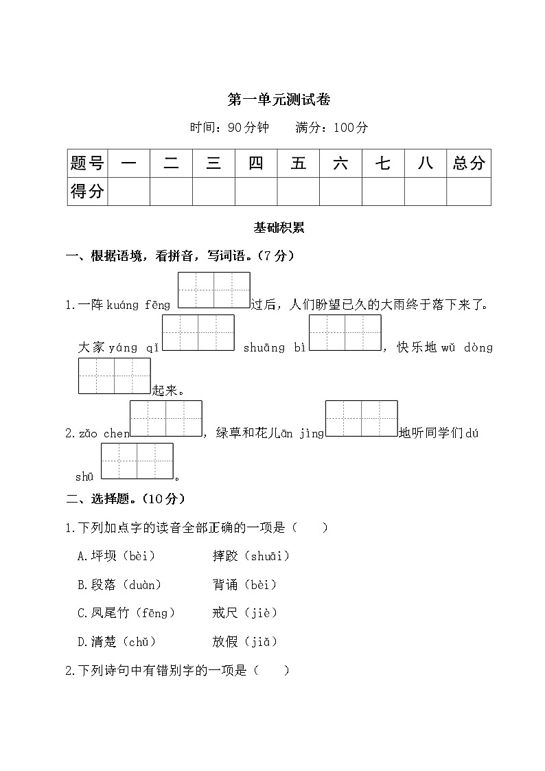 部編版小學(xué)語文三年級上冊第一單元測試卷（含答案解析）第1頁