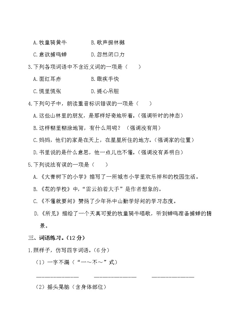 部編版小學(xué)語文三年級上冊第一單元測試卷（含答案解析）第2頁