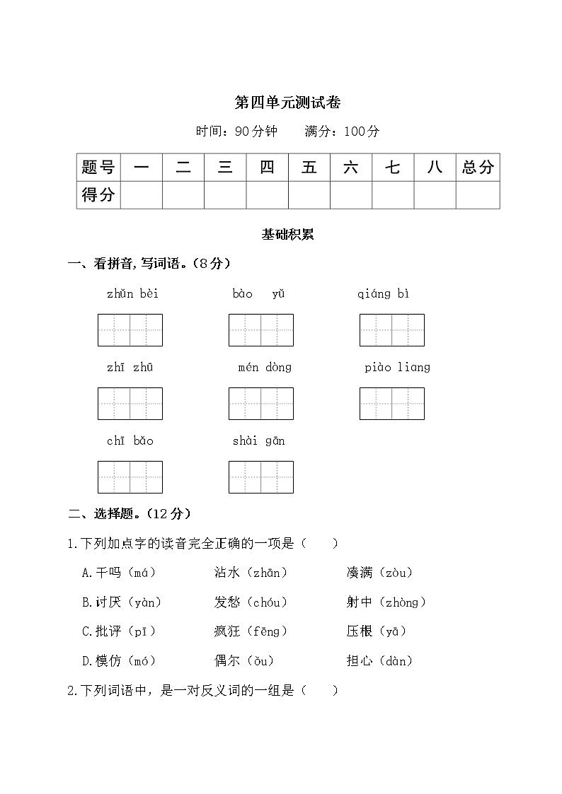 部編版小學(xué)語文三年級上冊第四單元測試卷(含答案解析)第1頁