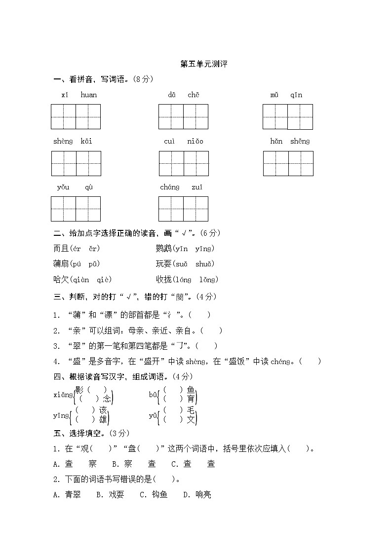 部編版小學(xué)語文三年級(jí)上冊第五單元測試卷（含答案解析）第1頁