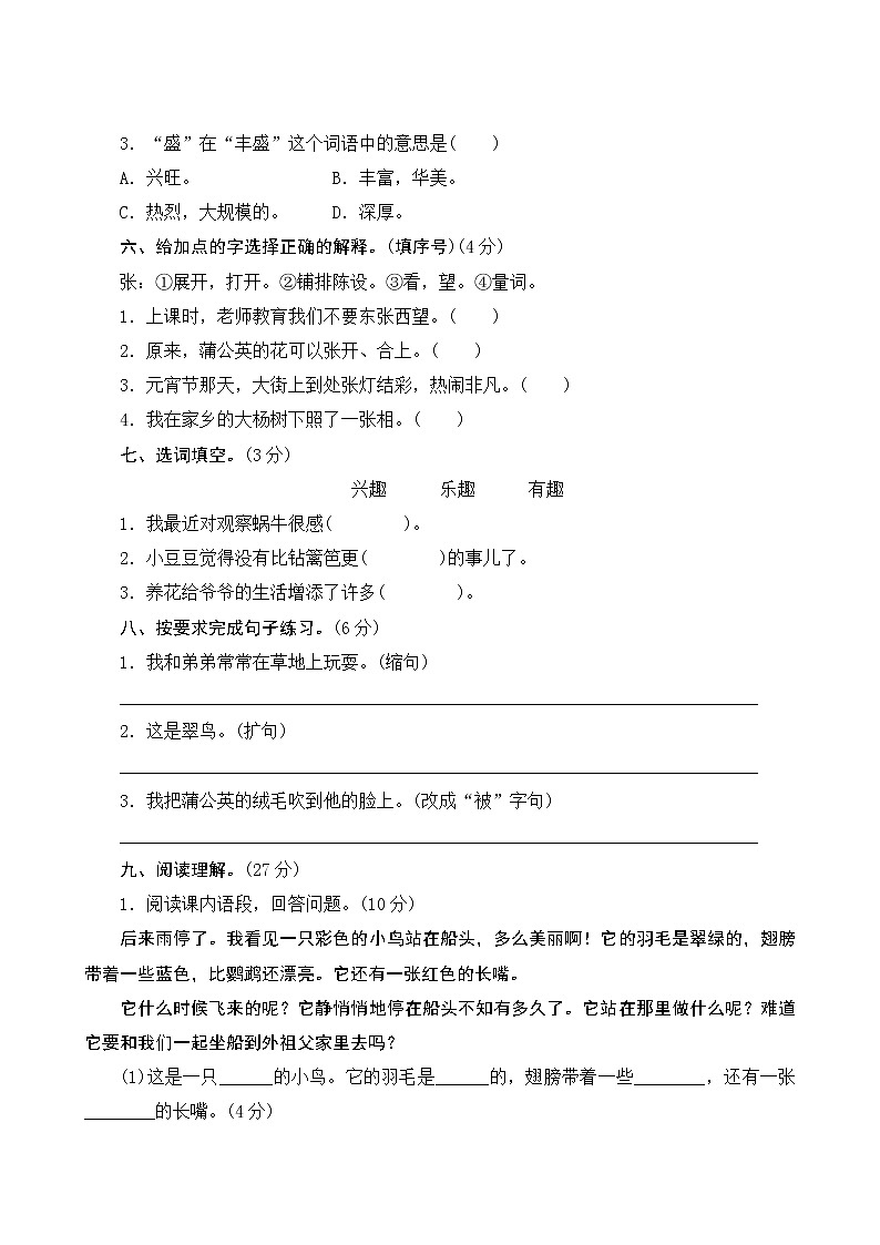 部編版小學(xué)語文三年級(jí)上冊第五單元測試卷（含答案解析）第2頁