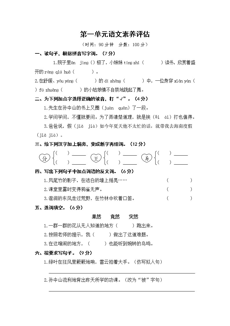部編版小學語文三年級上冊第一單元語文素養(yǎng)評估練習題（含答案解析）第1頁