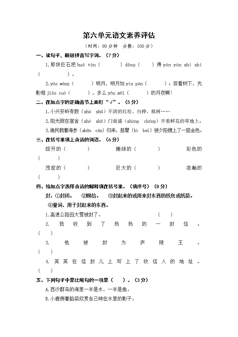 部編版小學(xué)語文三年級(jí)上冊第六單元語文素養(yǎng)評(píng)估練習(xí)題（含答案解析）第1頁